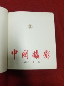 中国摄影 1958年 1-6期合订本 一册 六册