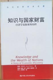 知识与国家财富：经济学说探索的历程