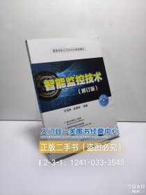 智能监控技术 (修订版）/高等学校应用型特色规划教材