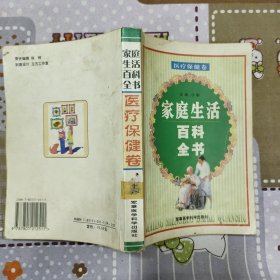 家庭生活百科全书