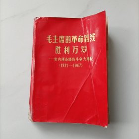 毛主席的革命路线胜利万岁——党内两条斗争大事记（1921—1967）