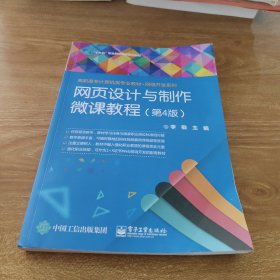 【实拍发货，单本】网页设计与制作微课教程H085-49/8995451010