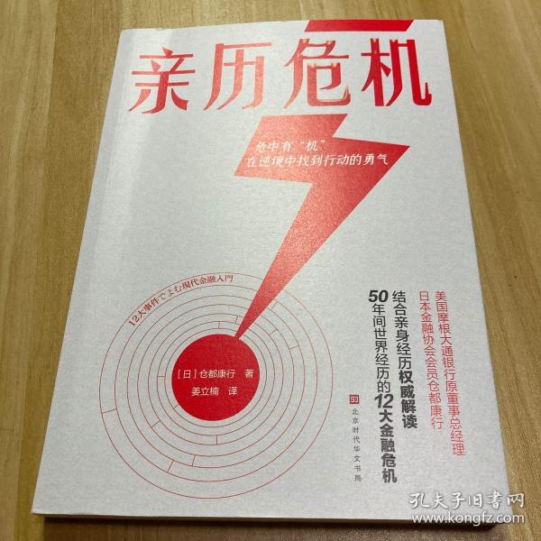 亲历危机（摩根大通银行原董事总经理、日本金融协会会员仓都康行，解读50年间世界经历的12大经济危机）