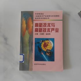 高科技术与高新技术产业