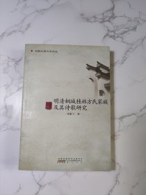 明清桐城桂林方氏家族及其诗歌研究