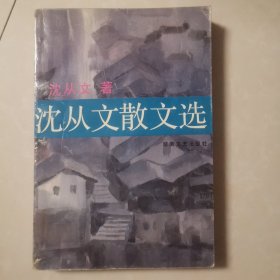 沈从文散文选