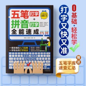 五笔打字+拼音打字全能速成