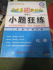 金考卷高考命题新动向系列 小题狂练 化学