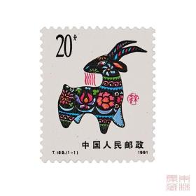1991年 第一轮生肖羊邮票 一轮羊套票