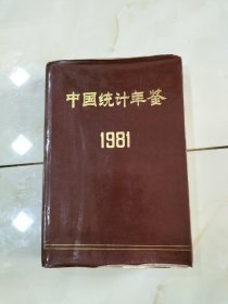 中国统计年鉴 1981（精装，带勘误表）