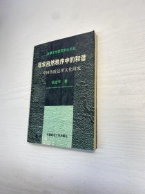 寻求自然秩序中的和谐：中国传统法律文化研究