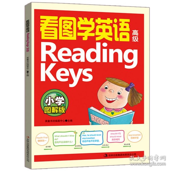 看图学英语Reading Keys（高级 小学图解版）