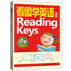 看图学英语Reading Keys（高级 小学图解版）