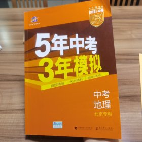 五三 中考地理 北京专用 5年中考3年模拟 2019中考总复习专项突破 曲一线科学备考