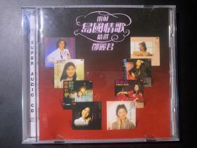 光盘唱片 CD 《雷射 岛国情歌 精选 邓丽君》日压港版专辑  Universal Music Ltd.出品 有歌词  发行编号：889  778-8 发行时间：2014年