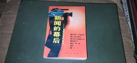 新闻的幕后：百名记者的自白