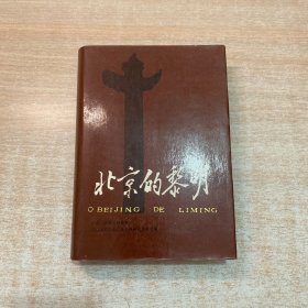 北京的黎明