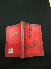 历史上的中国：中国疆域的变迁