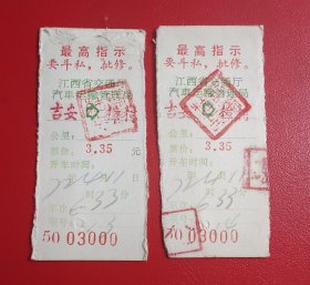 1972年 汽车票 吉安至樟村