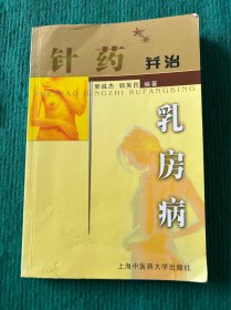 针药并治乳房病