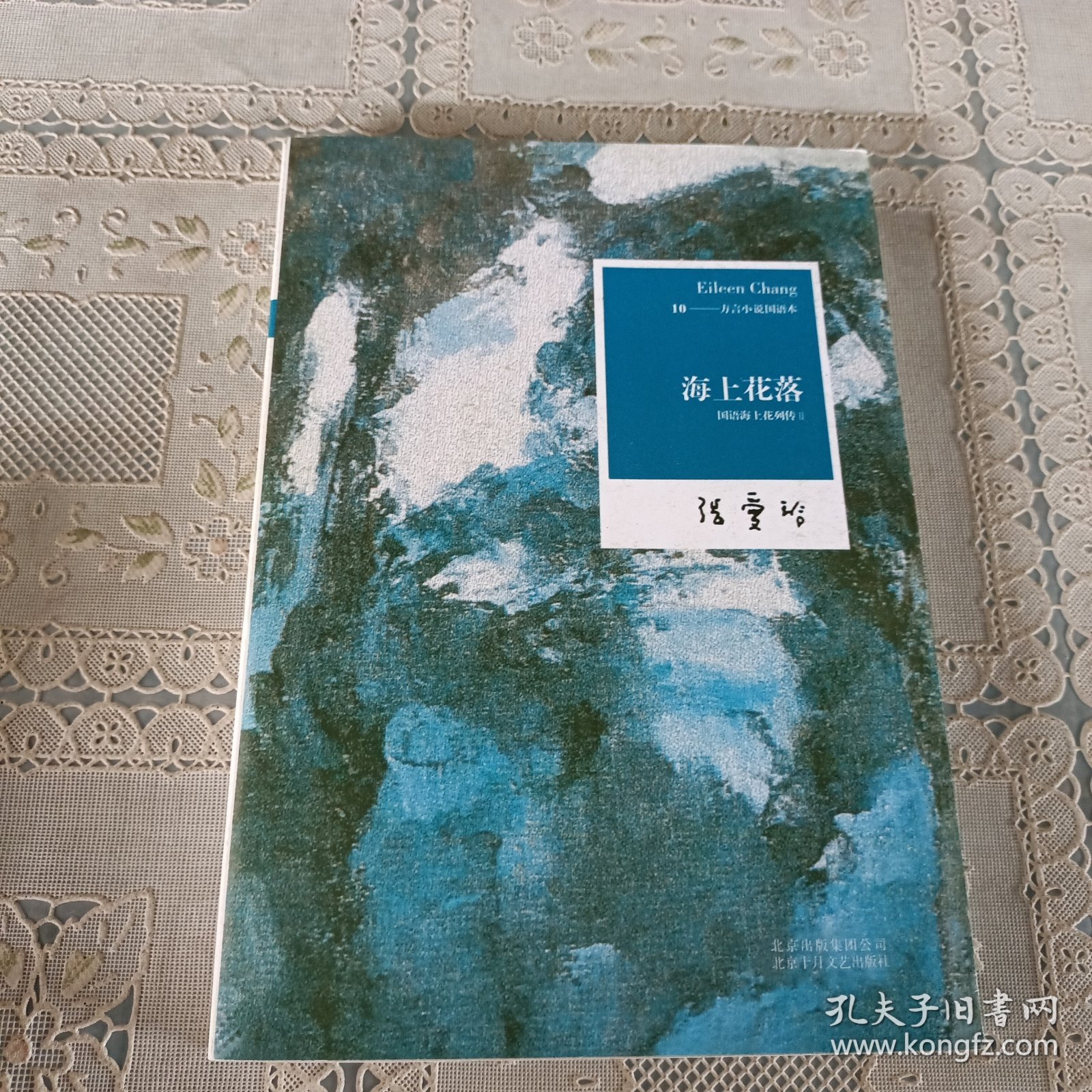 点击查看原图 张爱玲全集10 海上花落:国语海上花列传 II