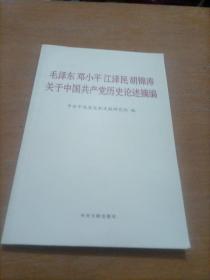 毛泽东邓小平江泽民胡锦涛关于中国共产党历史论述摘编（普及本），