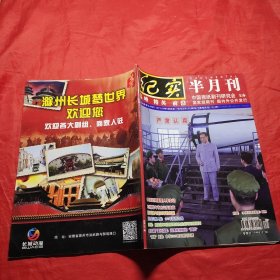 纪实 半月刊