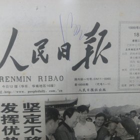 人民日报 1999年8月18日1~8版 任命普京为总理、金鹰奖揭晓、评两国论背后的四张牌、马兰花开快餐业、第6届少数民族运动会开幕