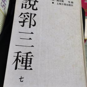 说郛三种【第七*册】1988年10月一版一印 16开精装本