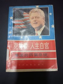 克林顿：入主白宫美国的历届总统