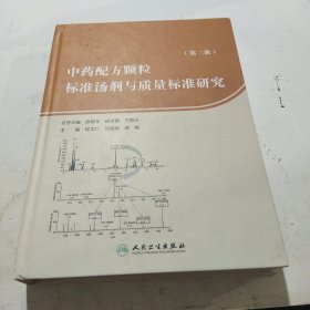 中药配方颗粒标准汤剂与质量标准研究（第二册）