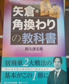日本将棋书 -矢倉・角換わりの教科書