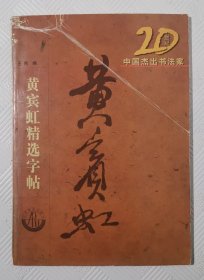 黄宾虹精选字帖（20世纪中国杰出书法家）