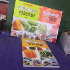 防癌保健特效食谱＋降低血压特效食谱＋降低血糖特效食谱