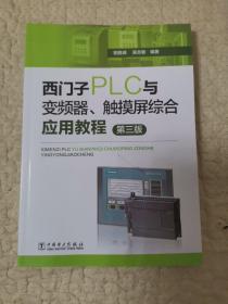 西门子PLC与变频器、触摸屏综合应用教程（第三版）