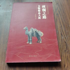 丝绸之路文物精品大展