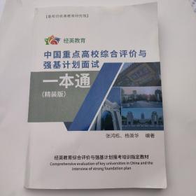 中国重点高校综合评价与强基计划面试一本通