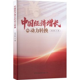中国经济增长的动力转换