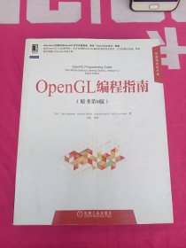 华章程序员书库：OpenGL编程指南（原书第8版）