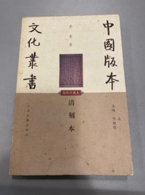 清刻本