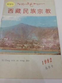 西藏民族宗教  1992  春季号