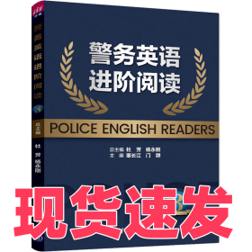 警務(wù)英語進(jìn)階閱讀 3栗長江，門群9787302580379清華大學(xué)出版社