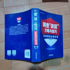 调查“谈话”方略与技巧：纪检监察办案实务（第二版）