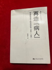 再造“病人”：中西医冲突下的空间政治(1832-1985)