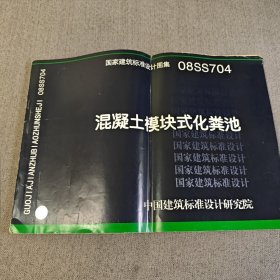 国家建筑标准设计图集 08SS704 混凝土模块式化粪池