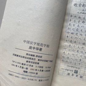 庞中华中国汉字规范字帖