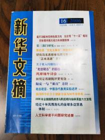 新华文摘。2006年第16期。