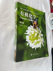有机化学 第三版 陆国元 编 / 南京大学出版社 2020年的，有笔迹