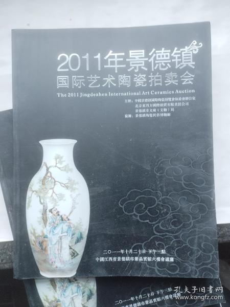 2011年景德镇国际艺术陶瓷拍卖会