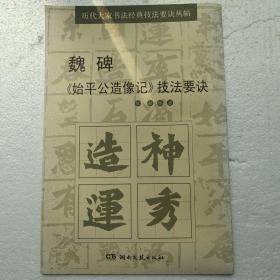 历代大家书法经典技法要诀丛帖：魏碑《始平公造像记》技法要诀